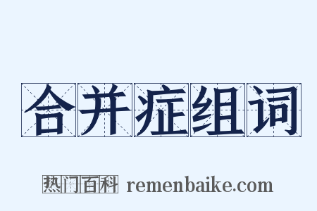 合并症组词是什么意思的图片